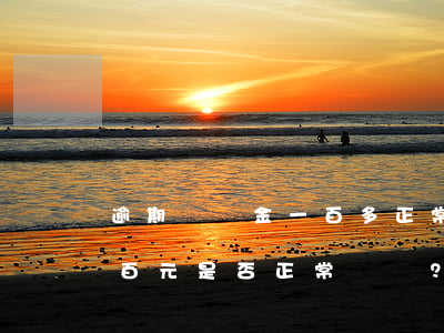 逾期違約金一百多正常嗎，逾期違約金超過一百元是否正常？